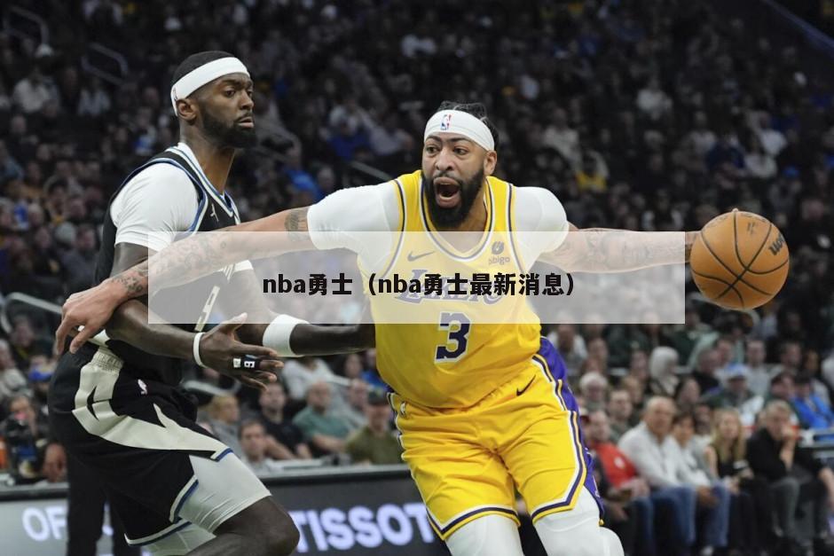 nba勇士（nba勇士最新消息）