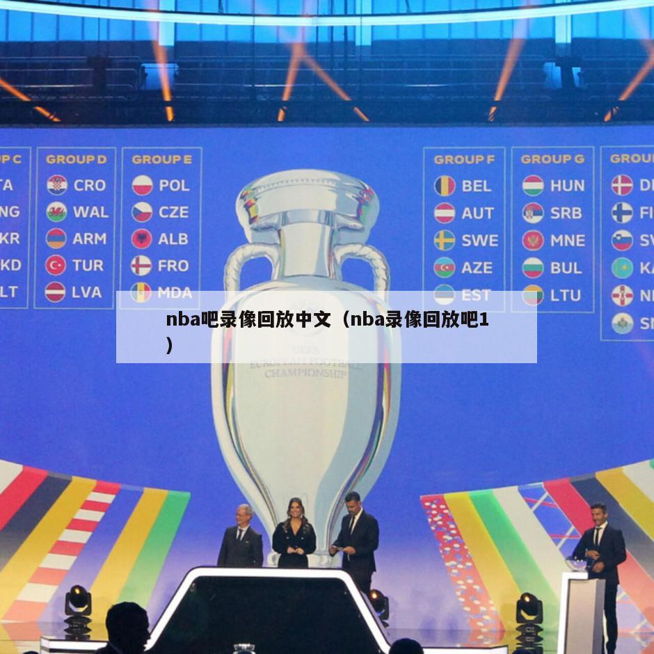 nba吧录像回放中文（nba录像回放吧1）