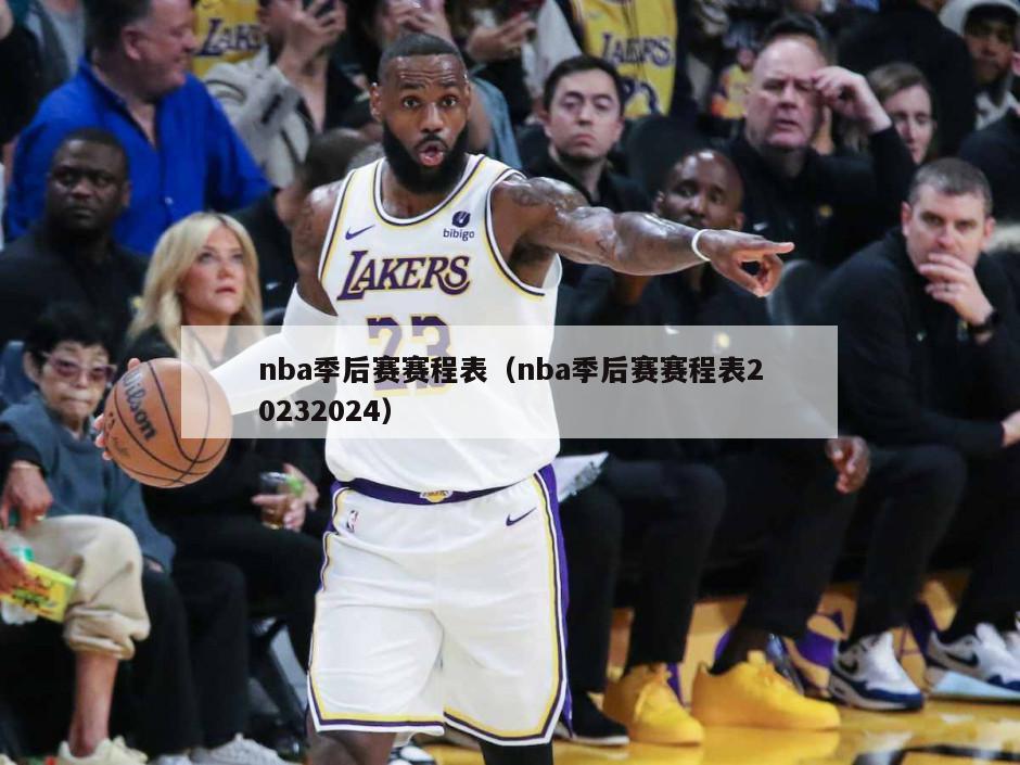 nba季后赛赛程表（nba季后赛赛程表20232024）