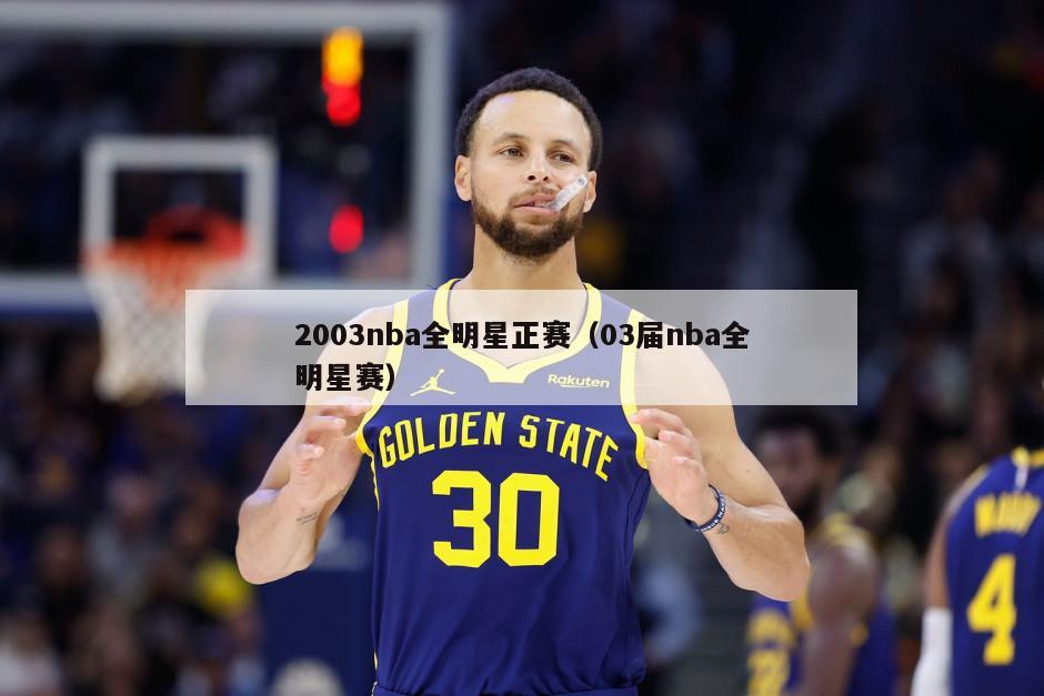 2003nba全明星正赛（03届nba全明星赛）