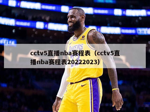 cctv5直播nba赛程表（cctv5直播nba赛程表20222023）