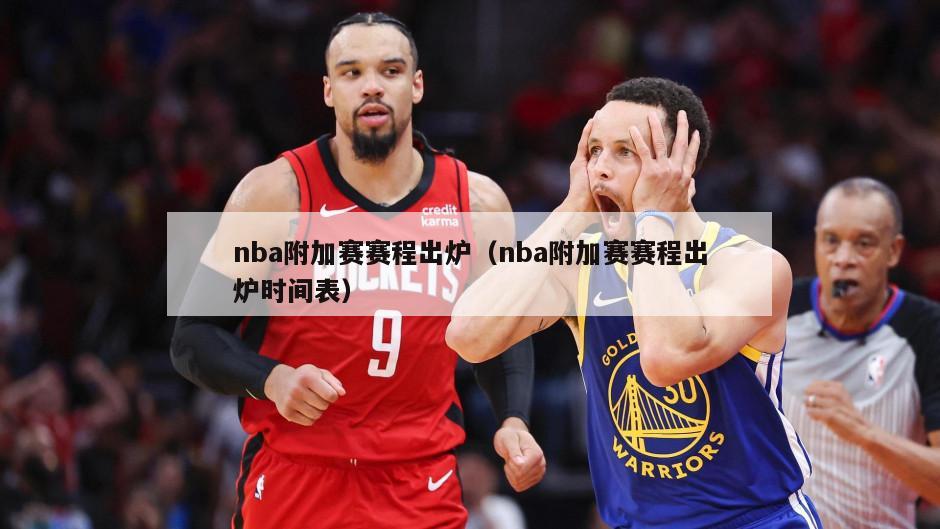 nba附加赛赛程出炉（nba附加赛赛程出炉时间表）