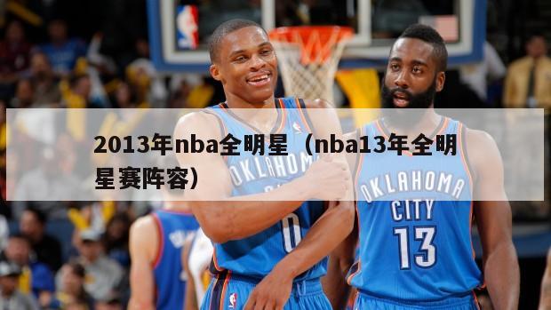 2013年nba全明星（nba13年全明星赛阵容）