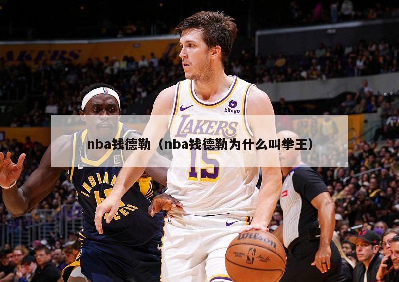 nba钱德勒（nba钱德勒为什么叫拳王）