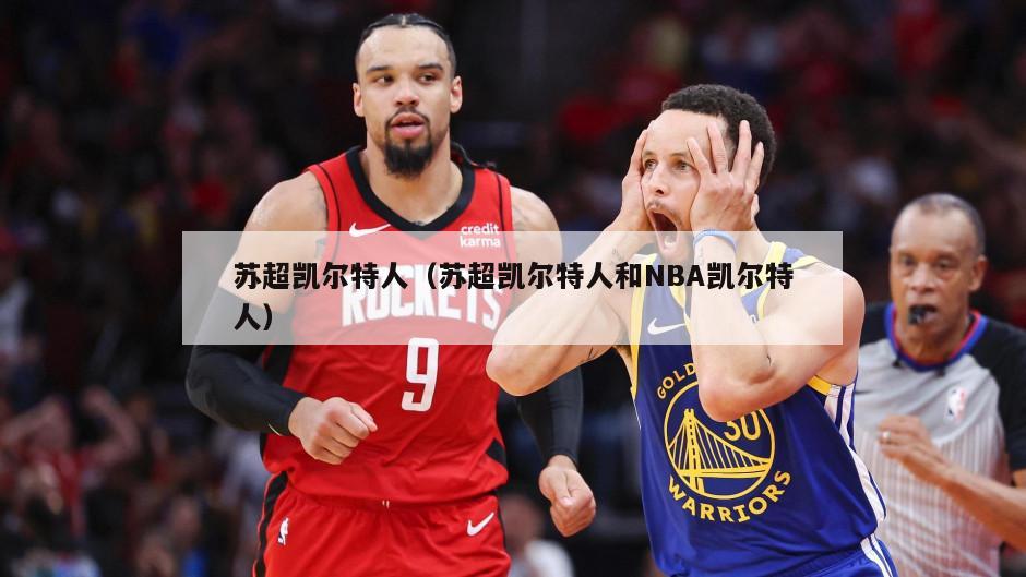 苏超凯尔特人（苏超凯尔特人和NBA凯尔特人）