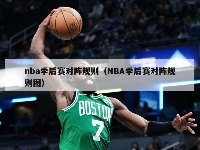 nba季后赛对阵规则（NBA季后赛对阵规则图）