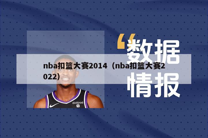 nba扣篮大赛2014（nba扣篮大赛2022）