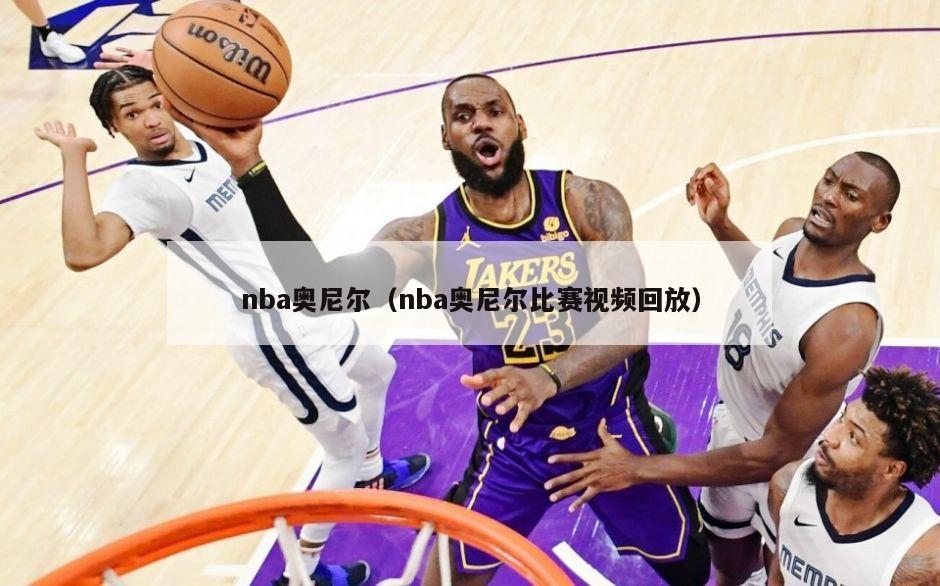 nba奥尼尔（nba奥尼尔比赛视频回放）