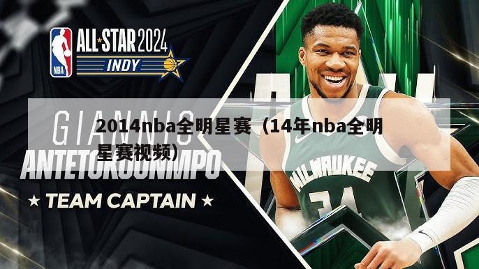 2014nba全明星赛（14年nba全明星赛视频）