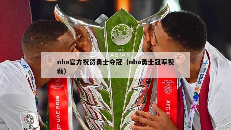 nba官方祝贺勇士夺冠（nba勇士冠军视频）