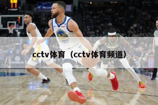 cctv体育（cctv体育频道）