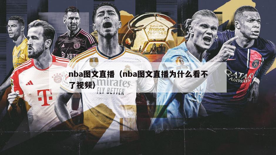 nba图文直播（nba图文直播为什么看不了视频）