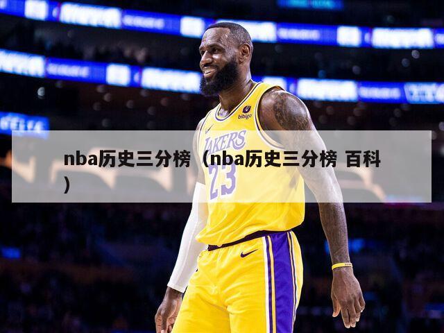 nba历史三分榜（nba历史三分榜 百科）