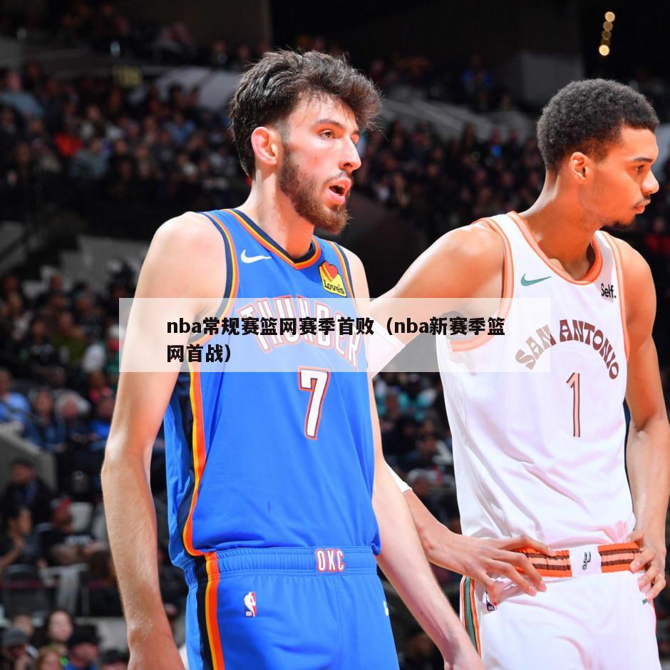 nba常规赛篮网赛季首败（nba新赛季篮网首战）