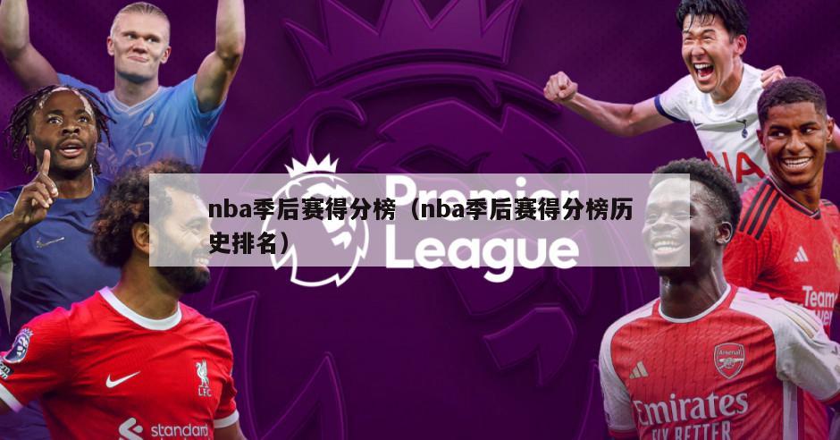 nba季后赛得分榜（nba季后赛得分榜历史排名）