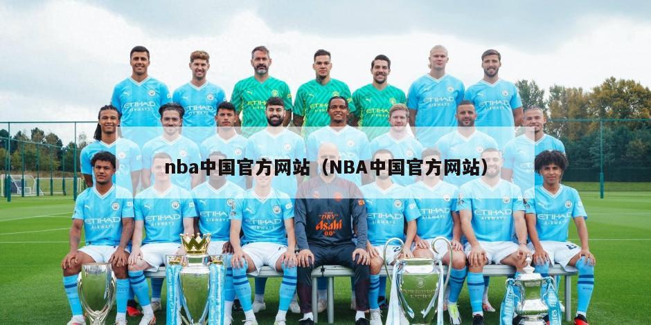 nba中国官方网站（NBA中国官方网站）