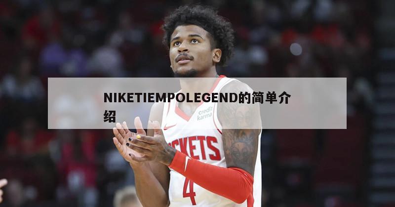 NIKETIEMPOLEGEND的简单介绍