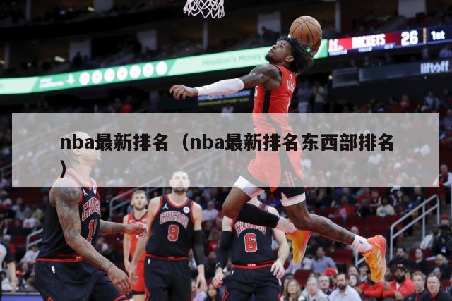 nba最新排名（nba最新排名东西部排名）