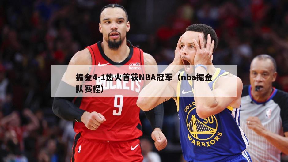 掘金4-1热火首获NBA冠军（nba掘金队赛程）