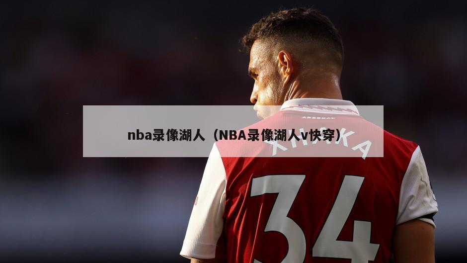 nba录像湖人（NBA录像湖人v快穿）