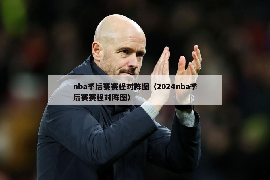 nba季后赛赛程对阵图（2024nba季后赛赛程对阵图）